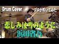 【浜田省吾】悲しみは雪のように【叩いてみた】 drum cover/ドラムカバー 愛という名のもとに