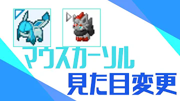 マイクラ マウスカーソル マイクラ マウスカーソル