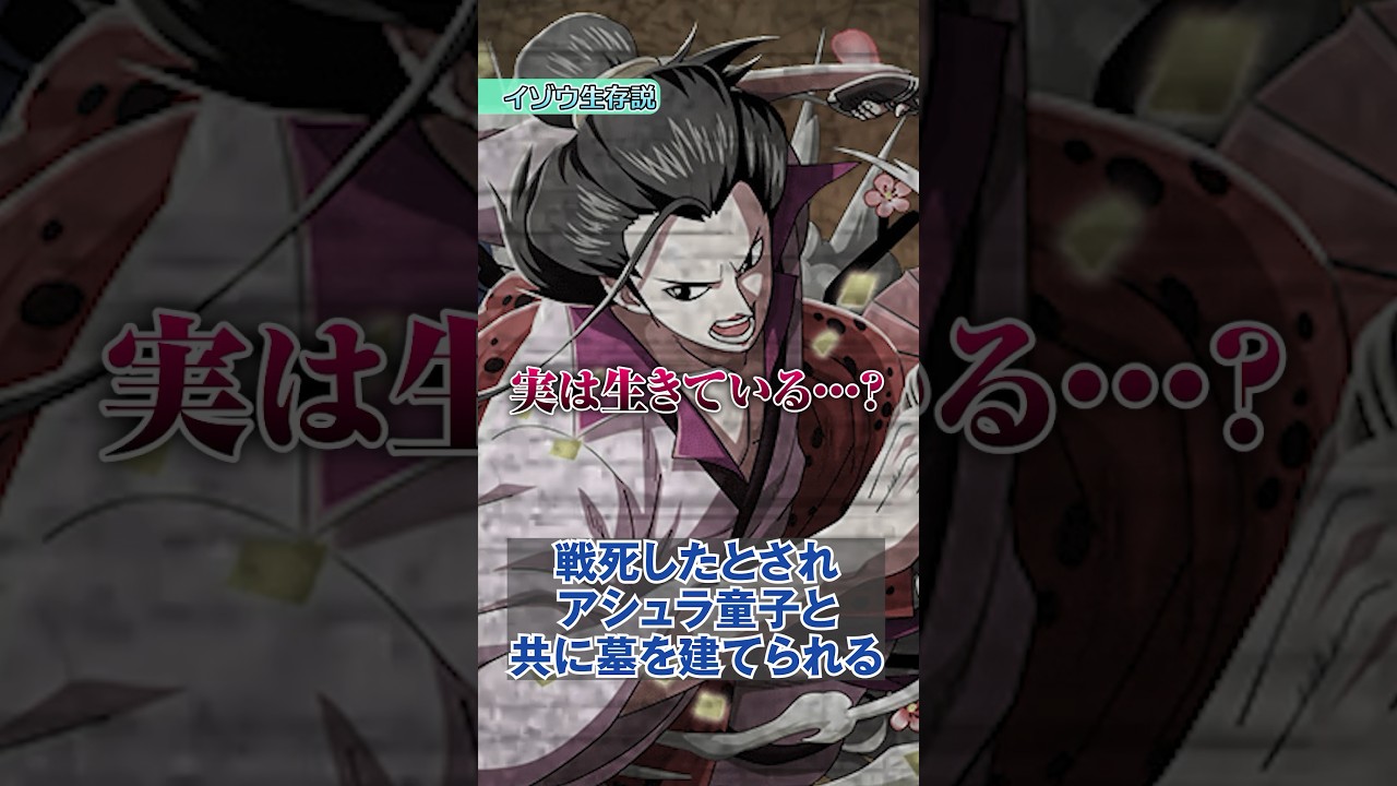 イゾウは生きている！？死亡していない衝撃の根拠とは...【 ONE PIECE 考察 最新 】#ワンピース  #shorts