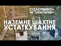 Солотвино не туристичне: залишки наземних шахтних конструкцій