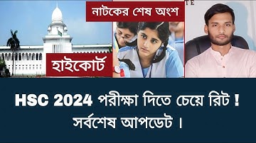 HSC 2024 পরীক্ষা দিতে চেয়ে রিট - সর্বশেষ আপডেট | hsc exam 2024 update news