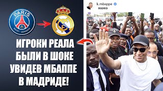 ВОТ КАК ВСТРЕТИЛИ МБАППЕ В МАДРИДЕ 😱 КИЛИАН ИГРОК РЕАЛА | Новости футбола