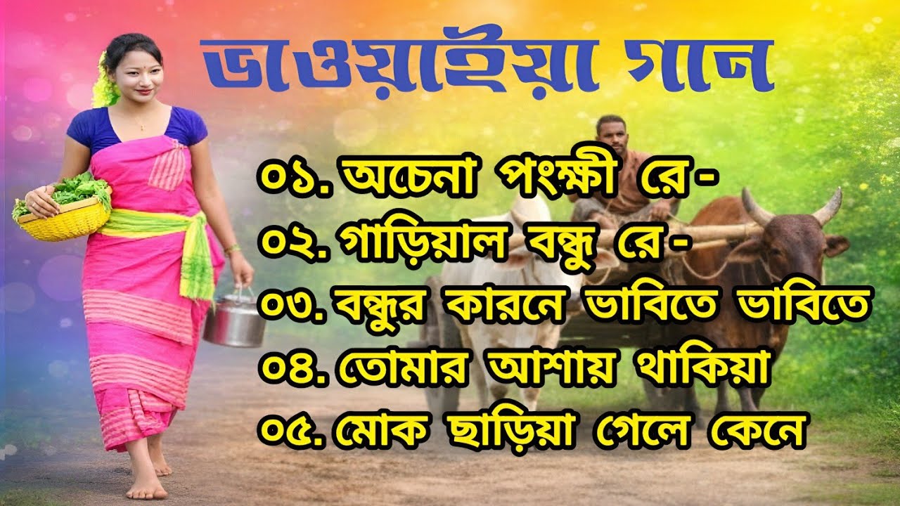 সুপার হিট রাজবংশী ভাওয়াইয়া গান | Super Hit Rajbansji Bhawaiya Gaan | উওরের লোকগান |