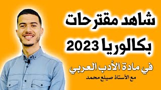 شاهد مقترحات بكالوريا 2023  في مادة الأدب العربي  شعبة آداب و فلسفة  وبالتوفيق للجميع ??