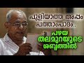 PULIYATHA APPAM | Puthen Pana 10th Stanza | E.M Sebastian Edappadiyil | Maundy Thursday  Meditation