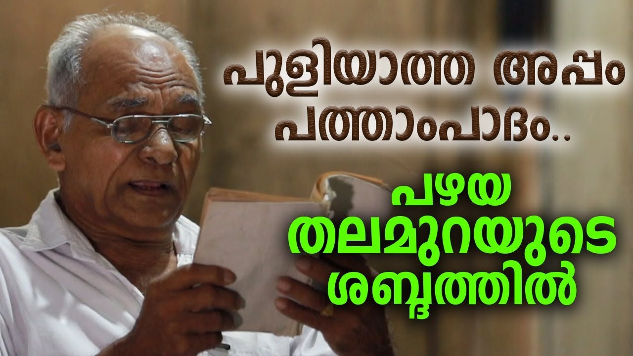 PULIYATHA APPAM  Puthen Pana 10th Stanza  EM Sebastian Edappadiyil  Maundy Thursday  Meditation