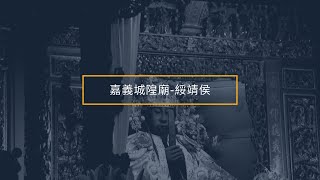 關於城隍爺的故事嘉義諸羅城隍廟-綏靖侯信徒的虔誠信仰 