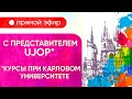 Прямой эфир с представителем курсов UJOP. Знакомство с курсами при Карловом университете