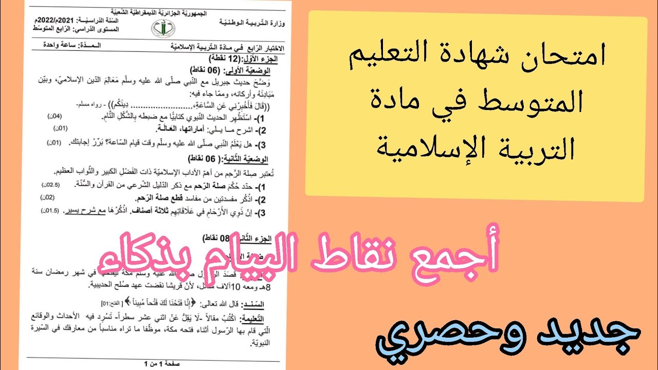 امتحان تجريبي مقترح لشهادة التعليم المتوسط في مادة التربية الاسلامية لسنة 2022 إختبار تجريبي