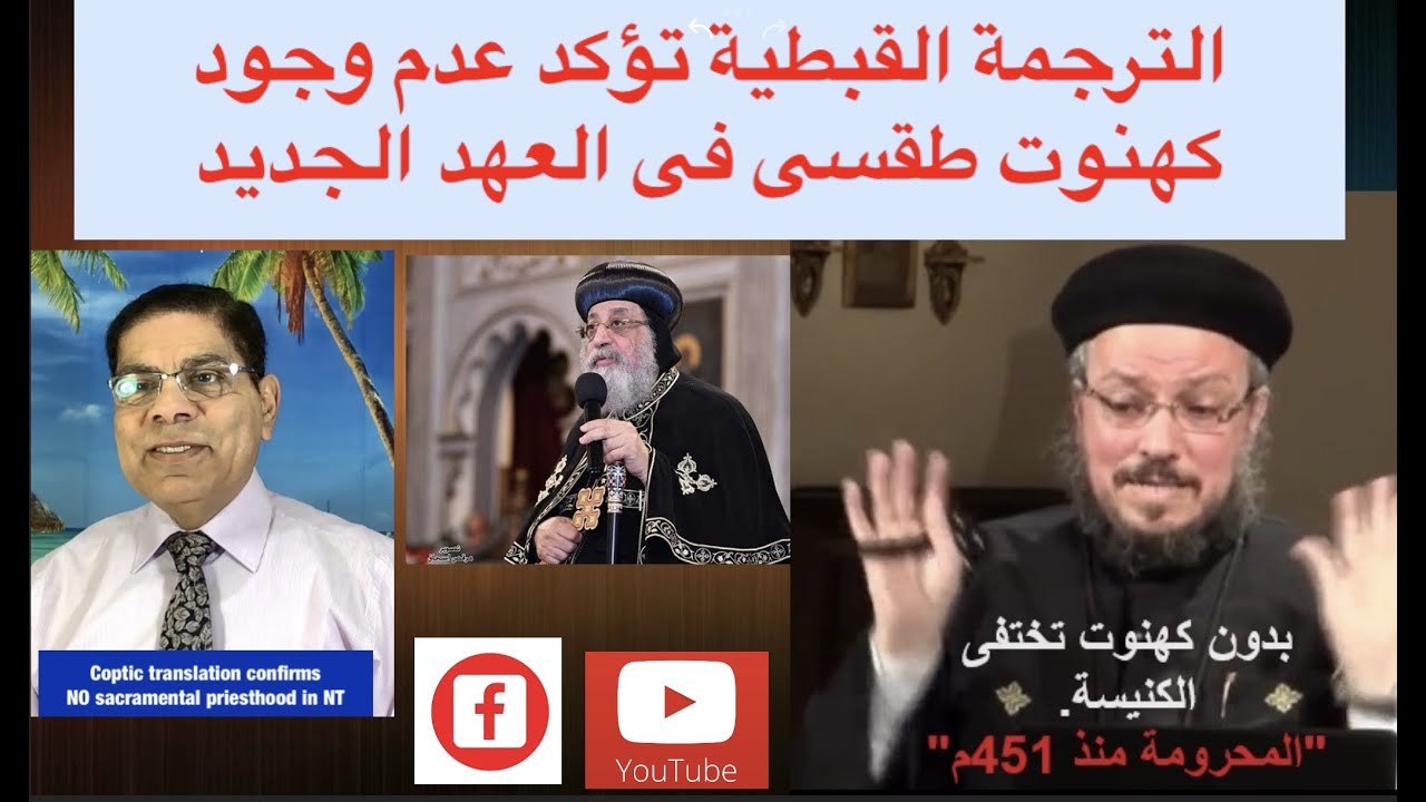 197- الترجمة القبطية للعهد الجديد تؤكد عدم وجود كهنوت خاص فى العهد الجديد، الأخ سامى جريس