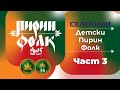 Детски Пирин Фолк част 3 Селекции 2025 Детски Пирин Фолк част 3 Селекции 2025