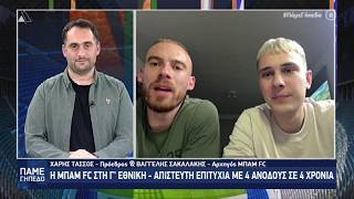 «Πάμε Γήπεδο» με τους Χάρη Τάσσο και Βαγγέλη Σακαλάκη από την ΜΠΑΜ FC! | 25.05.2026