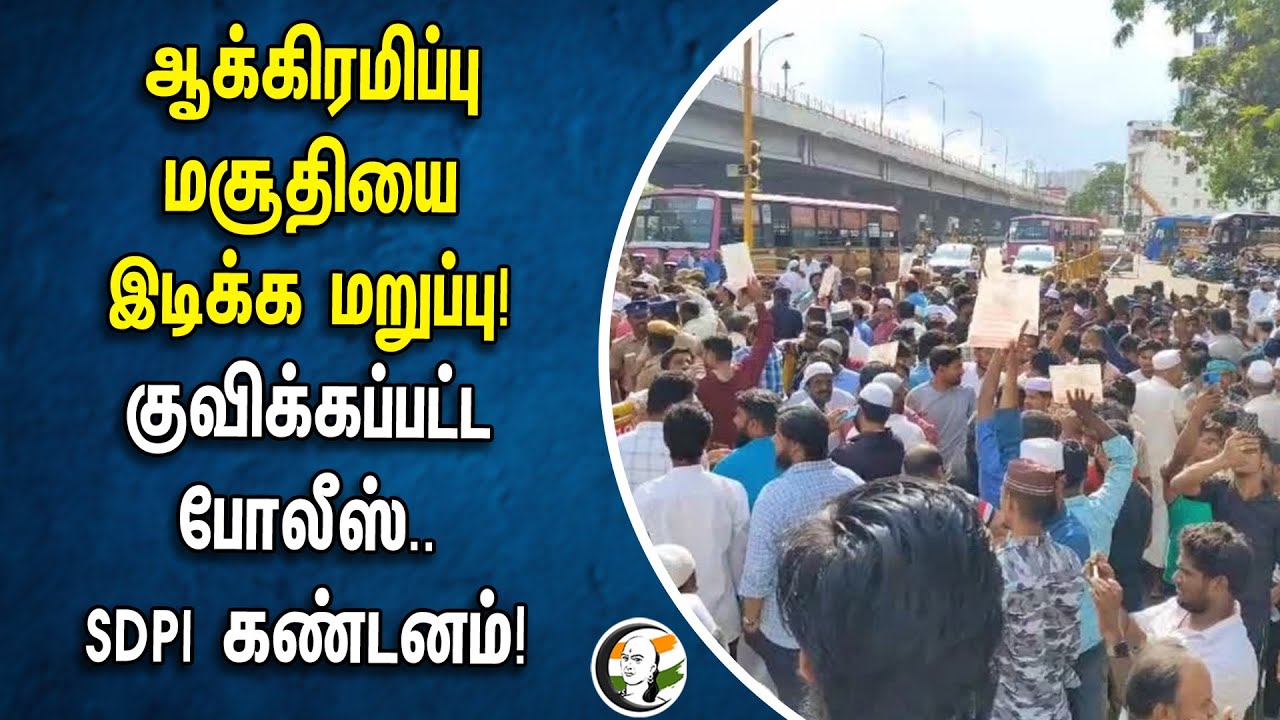 Occupied Mosque இடிக்க மறுப்பு!.. குவிக்கப்பட்ட போலீஸ்.. | SDPI கண்டனம்! | Koyambedu | CMDA | METRO
