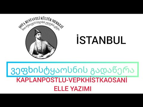 ვეფხისტყაოსნის გადაწერა სტამბოლში KAPLANPOSTLU-VEPKHİSTKAOSANİ ELLE YAZMA - SHOTA RUSTAVELİ
