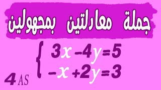 جملة معادلتين بمجهولين - رياضيات سنة رابعة متوسط : حل جملة معادلتين خطيتين من الدرجة الاولى