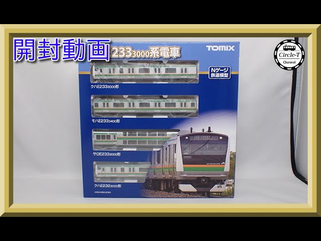【開封動画】TOMIX 98506/98507/98508 JR E233-3000系電車【鉄道模型・Nゲージ】