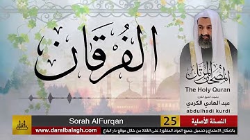 25 | سورة الفرقان | مصحف الشيخ : عبد الهادي الكردي