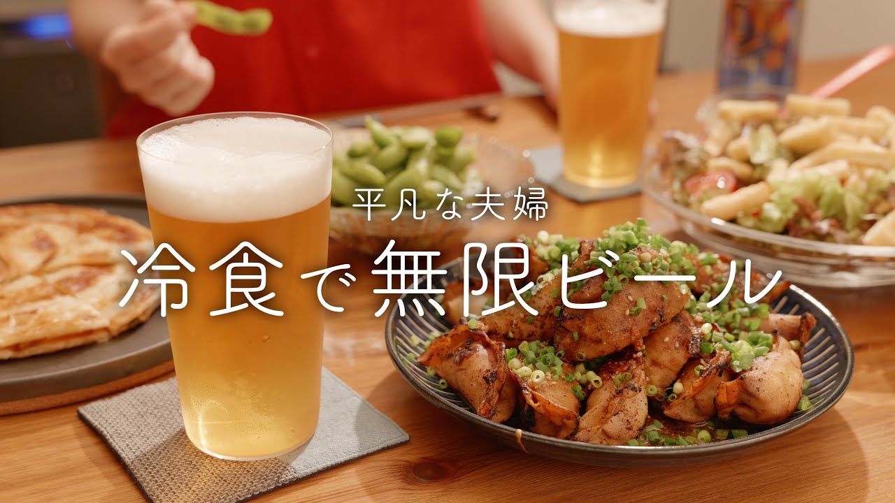 【おうち居酒屋】リピ買いしている冷凍食品でビールが消える夜