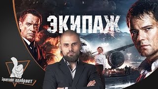 Экипаж 2016/ Кинообзор от Тарантино Экипаж 2016/ Кинообзор от Тарантино