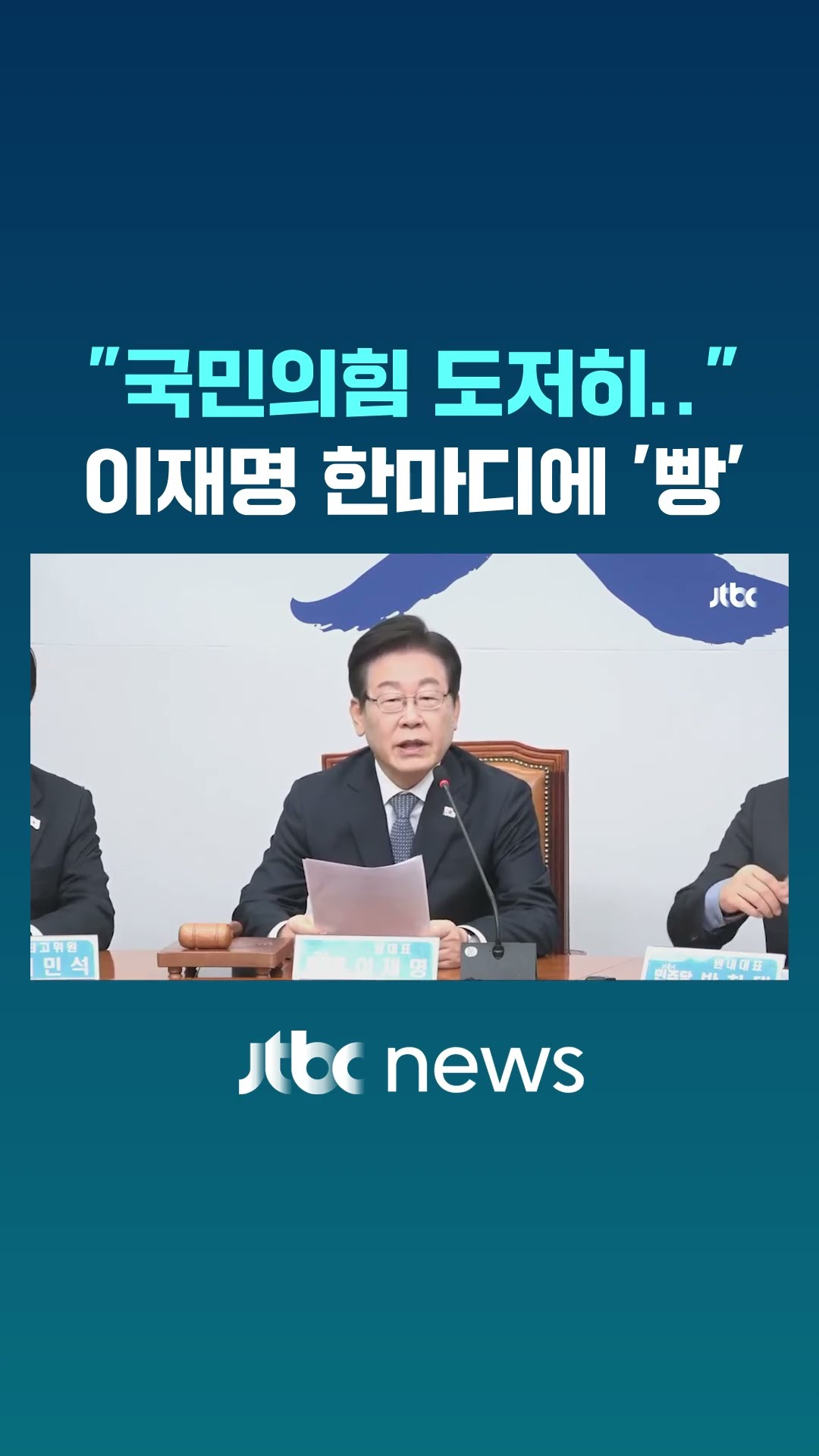 이재명, 국힘 비판하더니 급기야 #JTBC #Shorts
