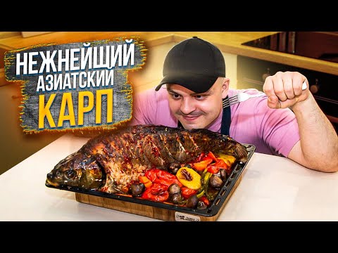 АЗИАТСКИЙ КАРП МИШЛЕНА | Запеченный карп в духовке с овощами