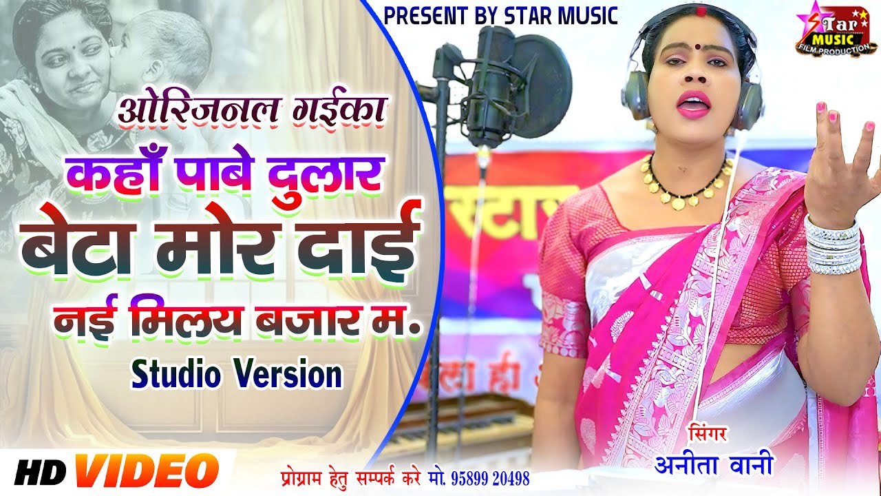 काहाँ पाबे दुलार बेटा मोर // Kanha Pabe Dular Beta Mor // Anita Wani 9598920498 #trending #videos