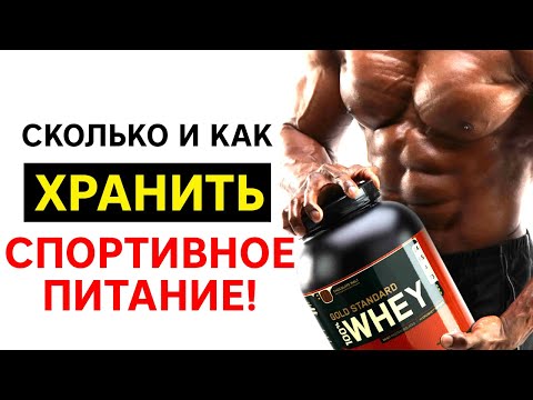 КАК ХРАНИТЬ СПОРТИВНОЕ ПИТАНИЕ до вскрытия банки и после