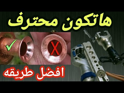 فيديو: متى تستخدم أنبوب شفة؟