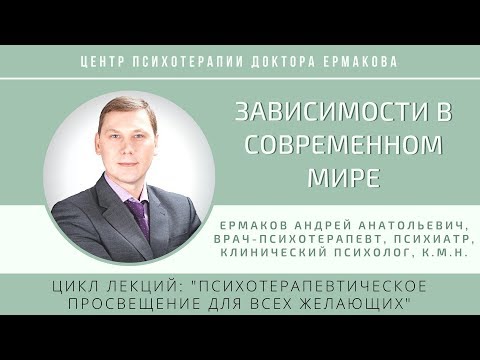 Ермаков А.А. Лекция "Зависимости в современном мире"