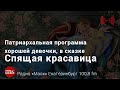 Патриархальная программа хорошей девочки в сказке «Спящая красавица»