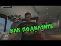 ГТА 5 ПК - КАК ПОДКАТИТЬ