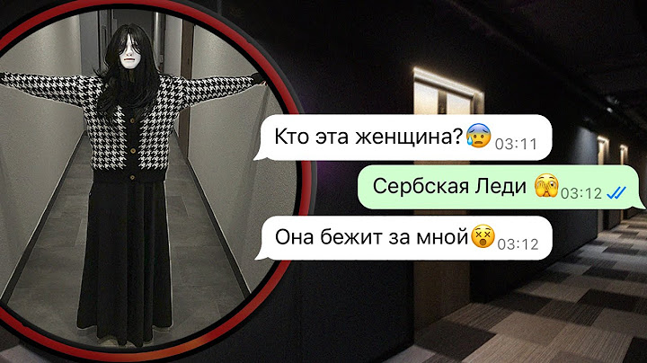 никогда не оборачивайся к Сербской леди ночью