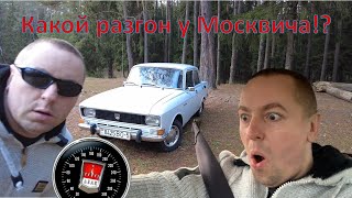 Разгон Москвича 2140 до 100 км/ч! Максимальная скорость! Неожиданный результат!