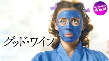 主婦たちのマウンティング合戦！映画『グッド・ワイフ』予告編 - メキシコ・アカデミー賞4 部門受賞！