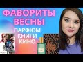 Чем запомнилась весна? Парфюмы, книги и кино.