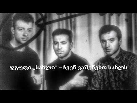 ჯგუფი „სახლი“ – ჩვენ ვაშენებთ სახლს [1990]