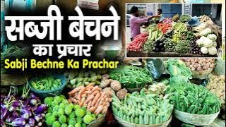 सब्जी बेचने का प्रचार, sabji bechne ki recording,sabji prachar recording,sabji wala prachar raja stu