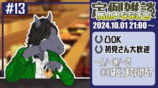 【定例雑談：馬のいななき言 #13】今日は贅沢して初めての一頭○○に行ってきました！【EquuStream V#370】