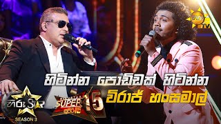 Video thumbnail of "Hitinna poddak  - හිටින්න පොඩ්ඩක් | Viraj Hansamal💥Hiru Star Season 3 | Super 15 round | Part 03🔥"