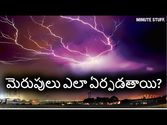 మెరుపులు ఎలా ఏర్పడతాయి? | Lightning Explained in Telugu | How to Protect from Lightning class=
