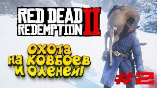 RED DEAD REDEMPTION 2 - ОХОТА НА КОВБОЕВ И ОЛЕНЕЙ! #2