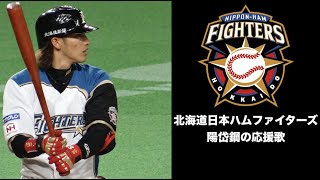 陽 岱鋼選手（日ハム）の応援歌 - YouTube