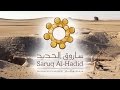 ساروق الحديد حضارة آلاف السنين Saruq Al Hadid An Ancient Civilization 