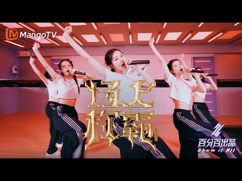 Видео: 【DANCE PRACTICE】四圣兽 R.E.D - 场上称霸 (Moving Ver.)｜Show It All 百分百出品丨MangoTV