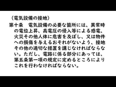 電気設備の技術基準【音声】