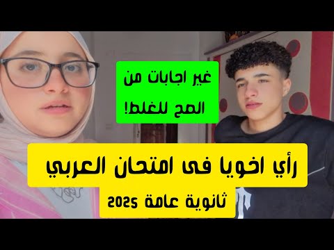 رأي اخويا طالب ثانوية عامة فى امتحان العربي الوقت مكفاش النحو صعب