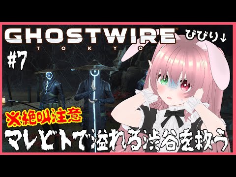 【Ghostwire: Tokyo/⚠絶叫注意】マレビトであふれる渋谷を走る👻👹ホラー＃7（アプデ後/２周目）【ゴーストワイヤートウキョー/VTuber/EN subtitles/ゴースト退治】