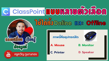 แบบทดสอบแบบหลายตัวเลือกด้วย Classpoint EP.1