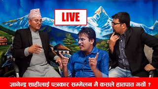 पत्रकार सम्मेलनमा कसले गर्यो Gyanendra Shahi लाई हातपात ? Dr. Surendra Bhandari को यस्तो खुलासा