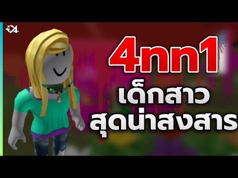 ประวัติสุดหลอน ของ 4nn1 Roblox Creepypasta